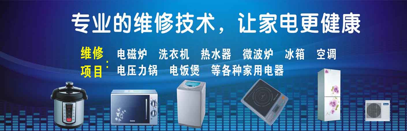 钱塘义蓬家电维修上门服务